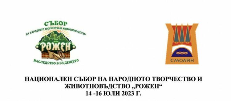 Вижте програмата на Събор "Рожен"