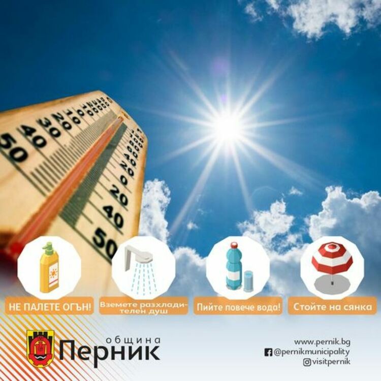 Във връзка с очакваните високи температури през идните дни Община Перник ви съветва да не поставяте в риск здравето и живота на вас и хората около вас