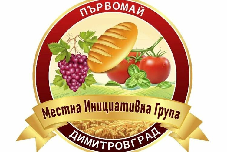 МИГ Първомай-Димитровград ни кани на информационна среща среща