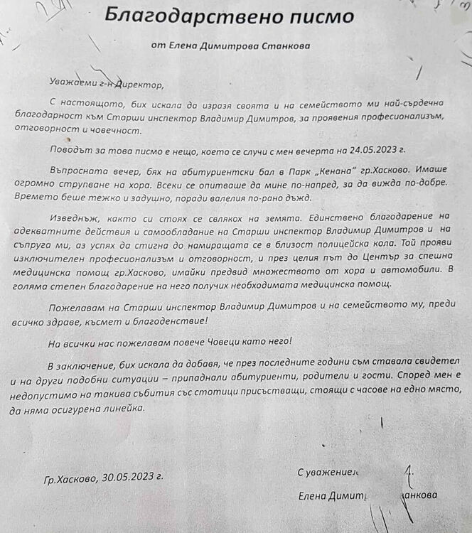 Хасковлийка с благодарствено писмо към полицай за оказана помощ