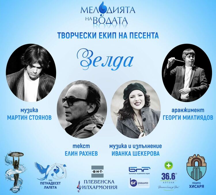 Иванка Шекерова участва с песен по текст на Елин Рахнев във второто издание на „Мелодията на водата“