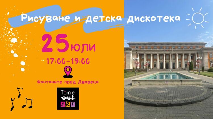 Арт забавления за деца и дискотека при фонтаните пред Двореца