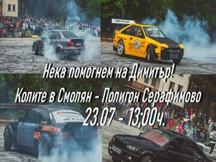 "Колите Смолян" приканват да се включим в дрифт събитието в помощ на Митко