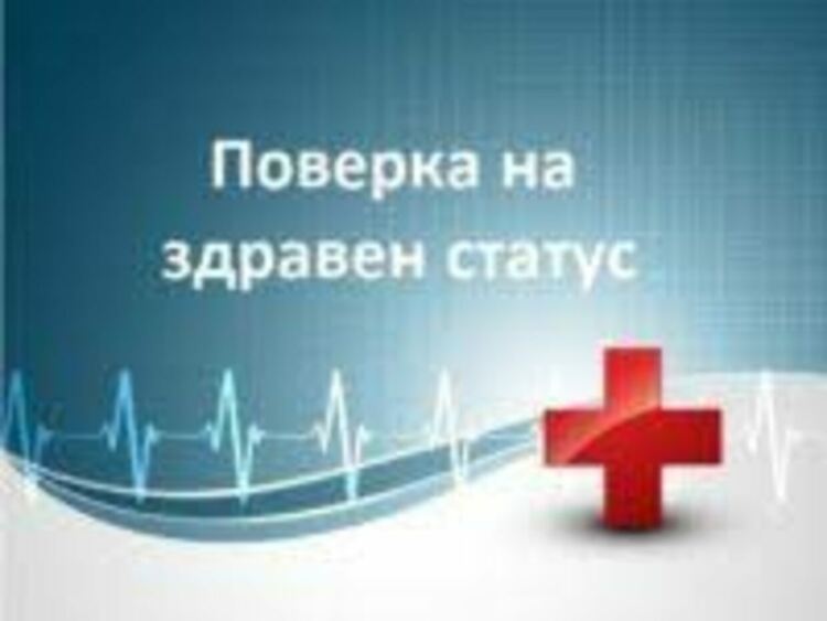 Близo 2 700 житeли нa Cмoлянcĸa oблacт изяcниxa здpaвния cи cтaтyc