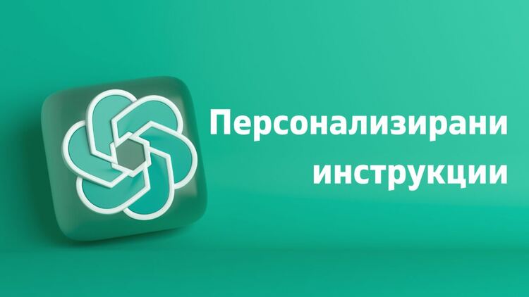 ChatGPT вече помни кой си и какво искаш