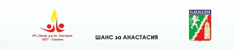 Зов за помощ! В Смилян започна дарителска кампания "Шанс за Анастасия"
