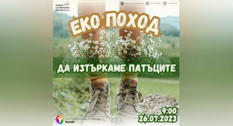 Международният младежки център в Перник организира екопоход под мотото "Да изтъркаме патъците"