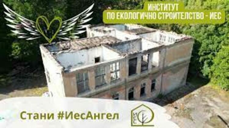 Продължава изграждането на Института по екологично строителство в радомирското село Долни Раковец