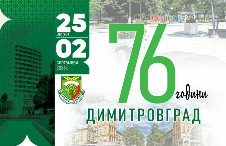 Концерти на "Диана Експрес", Михаела Филева и Стефан Илчев за празника на Димитровград