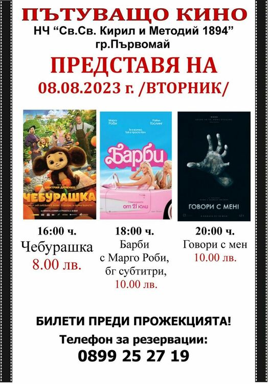 „Барби“ ще гостува в Първомай
