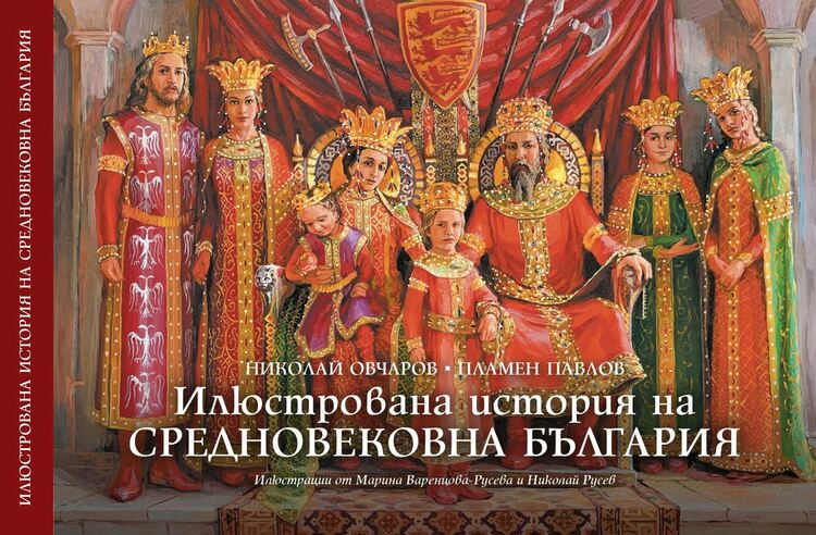 Ново илюстровано издание разказва за българските царе и царици