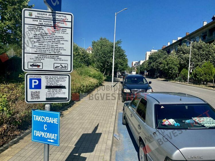 Трябва ли да плащаме синя зона в Димитровград, ако паркоматът не работи?