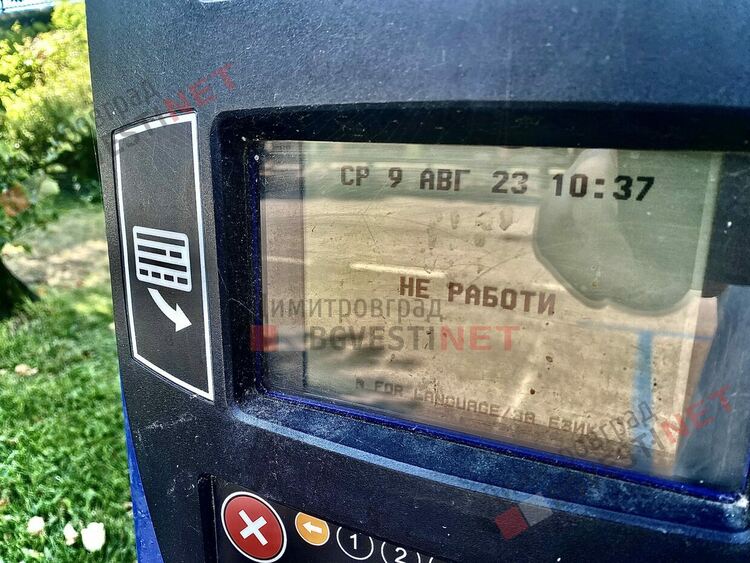 Трябва ли да плащаме синя зона в Димитровград, ако паркоматът не работи?