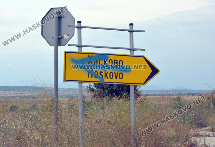 Подмяна на водопровод спря ремонт на път в Хасковско, водачите обикалят