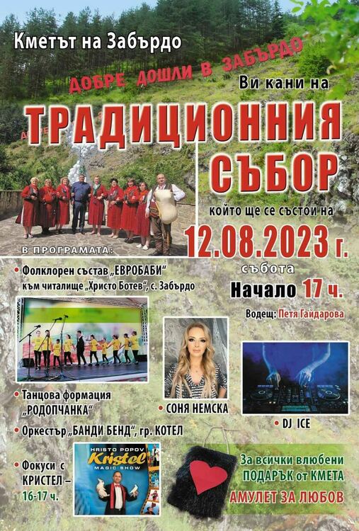 Забърдо кани утре на събора си! Соня Немска и фолклорни състави ще веселят гостите