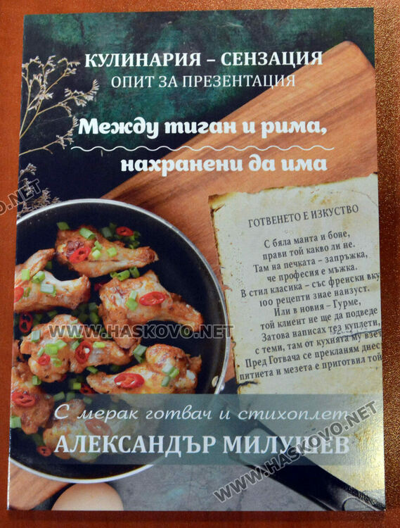 Александър Милушев представи книга с рецепти в рими