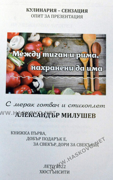 Александър Милушев представи книга с рецепти в рими