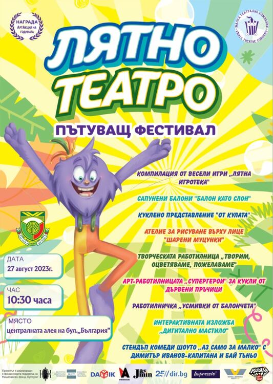 Семейният фестивал „Лятно театро 2023“ идва в Димитровград на 27 август за празника на града   