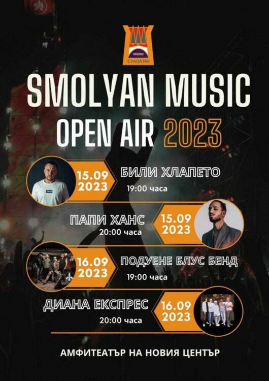 Двудневен фестивал за поп и рок музика организира община Смолян
