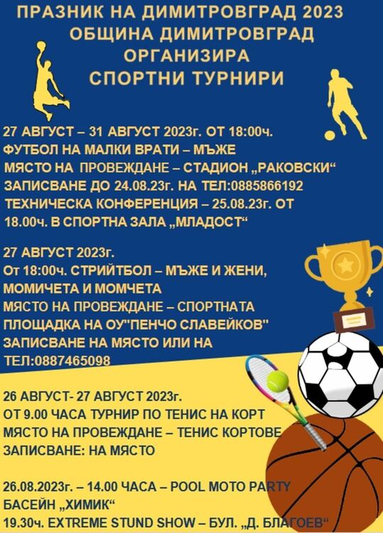 Три спортни турнира за Празника на града 