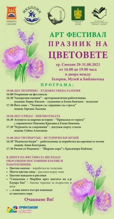 Арт фестивал "Празник на цетовете" ще се проведе отново в Смолян, вижте програмата