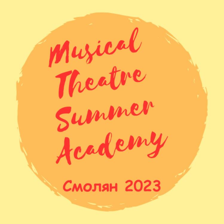 Участниците в "Лятна академия по изкуства, Смолян 2023" канят на заключителен концерт-спектакъл