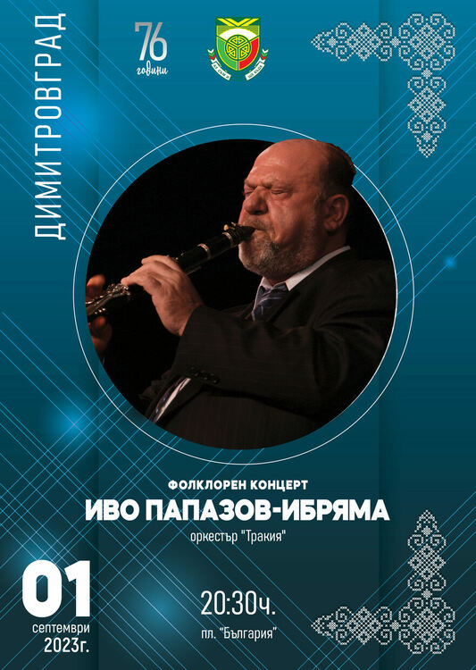 Легендарният Иво Папазов - Ибряма с концерт в Димитровград