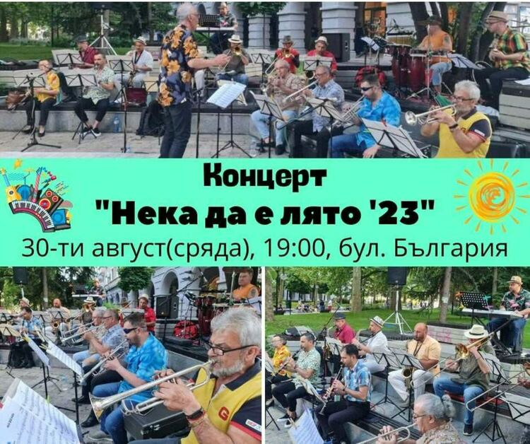 Концерт "Нека да е лято" с летни хитове в изпълнение на Забавно-духов оркестър организират в Димитровград