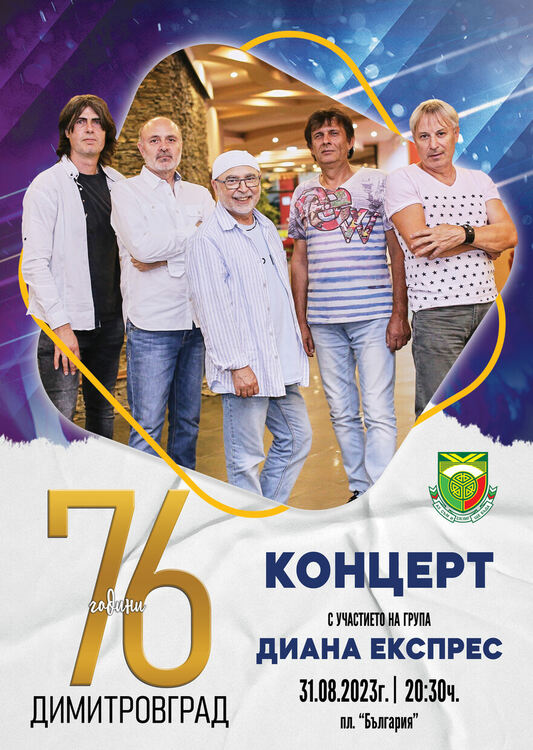 Легендарните "Диана Експрес" с концерт за празника на Димитровград