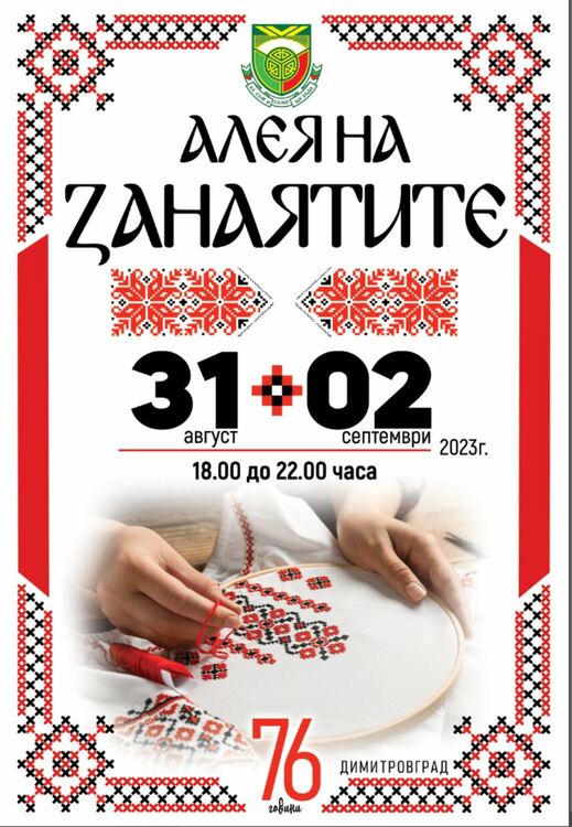 Алея на занаятите организират за празника на Димитровград