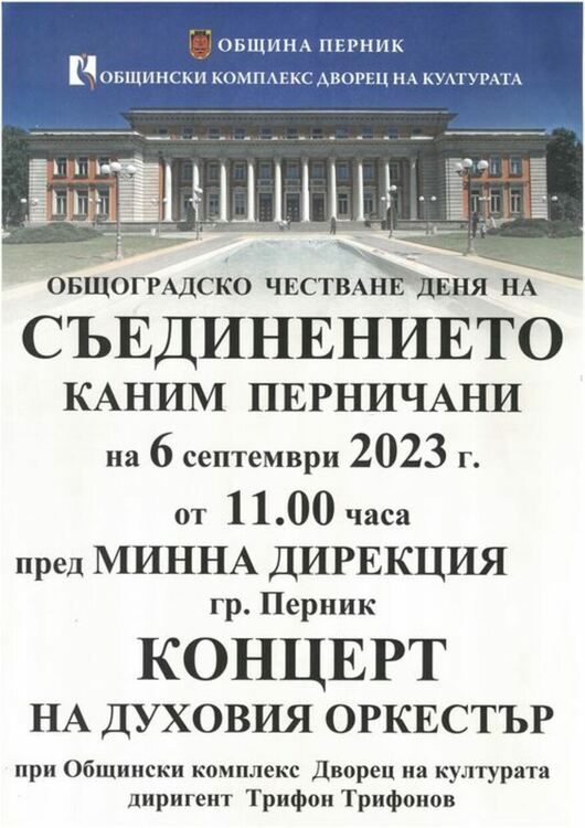 Перник ще отбележи тържествено 6 септември - Ден на Съединението