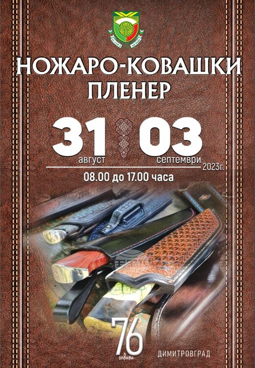 Ножаро-ковашки пленер събира майстори от цялата страна, набират средства в помощ на писател от Димитровград