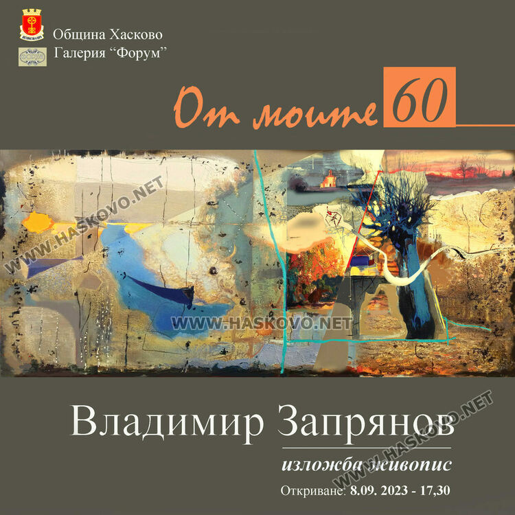 Владимир Запрянов празнува юбилей в Хасково с изложбата „От моите 60“