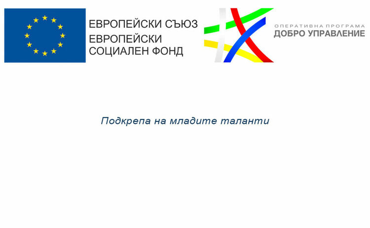Проект систематизира важни насоки в подкрепа на младите таланти