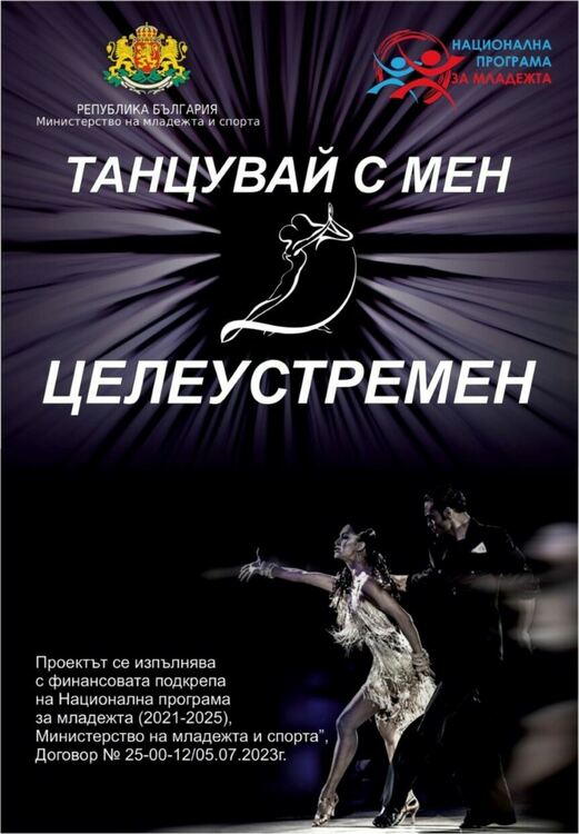 В Асеновград стартира проект "Танцувай с мен целеустремен"