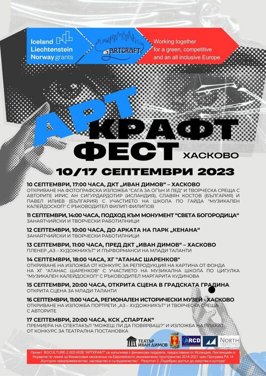 Фотографската изложба "Сага за огън и лед" откри "Арткрафт фест"