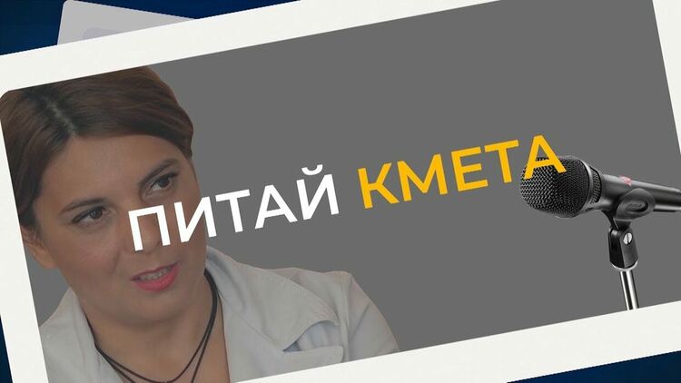 Очакваме вашите въпроси, които да зададем към кмета на Смолян Николай Мелемов