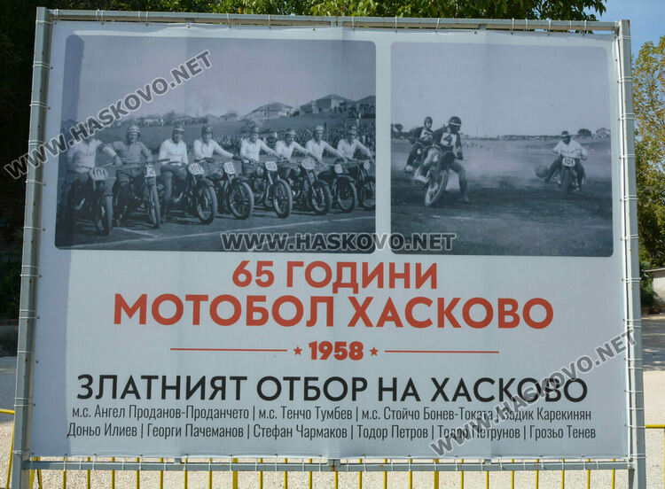 Мотоболът в Хасково стана на 65 години