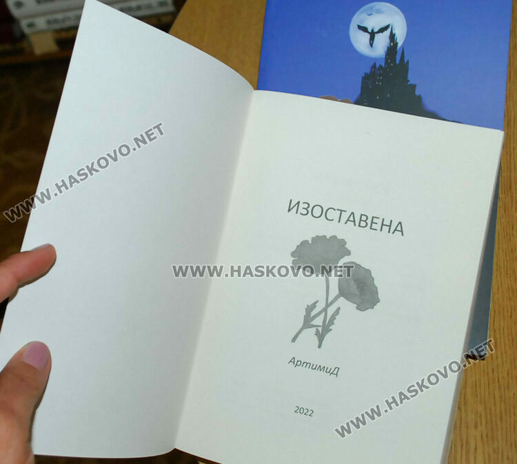   „Изоставена“-една приказка за младежи и пораснали деца представи в Хасково Димитра Петрова
