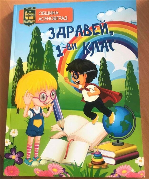 Над 500 са първокласниците в община Асеновград 