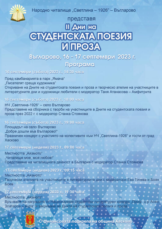 Организират Дни на студентската поезия и проза в Хасково и Въгларово