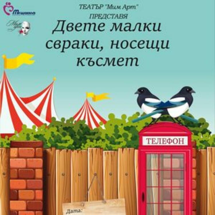 Представят спектакъл „Двете малки свраки, носещи късмет“ за Деня на жестовия език