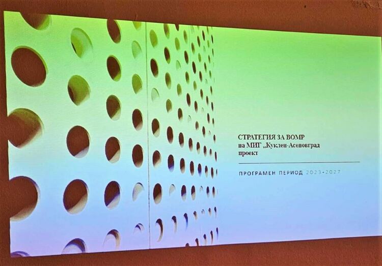 Асеновград и Куклен с нова Стратегия за местната инициативна група