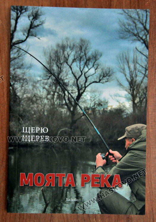 За своята и нашата река Щерю Щерев издаде първата си книга