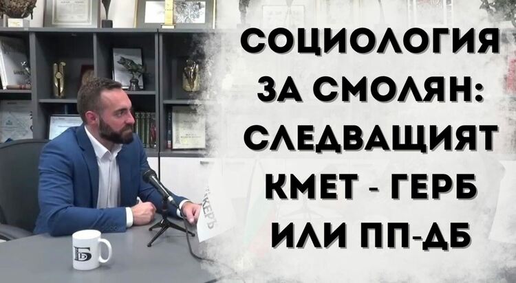 Михал Камбарев:“Битката за Смолян ще е между ГЕРБ и ПП-ДБ” 
