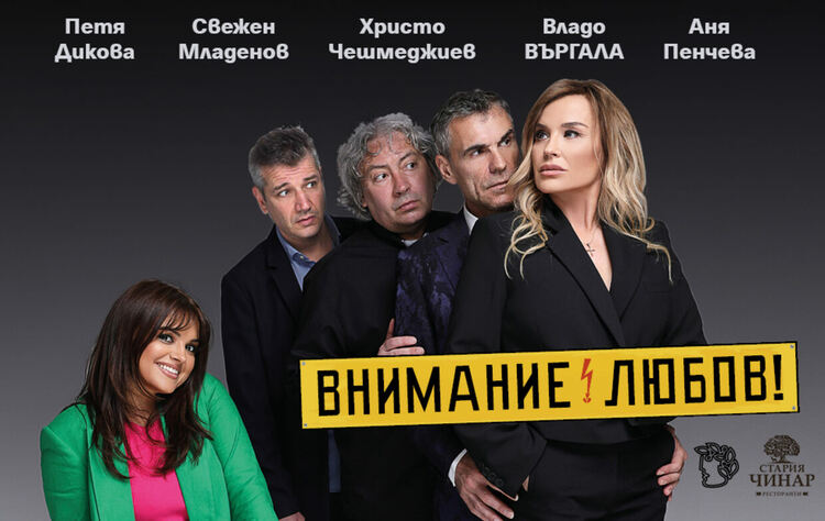 РДТ стартира новия творческия сезон със спектакъла "Внимание, любов!"