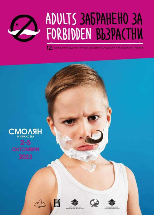 12-ти Международен фестивал за детска и младежка публика „Забранено за възрастни“