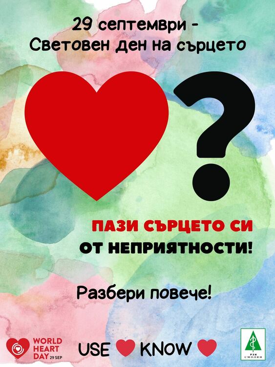 Днес е Световният ден на сърцето, ще измерват кръвното налягане пред РЗИ &ndash; Смолян 