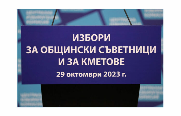 Започна предизборната кампания за местните избори на 29 октомври