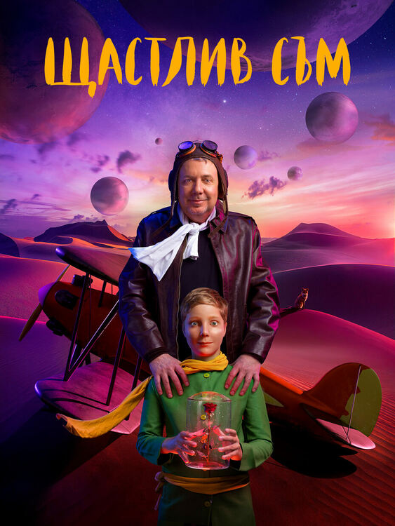 Ненчо Илчев с премиера на "Щастлив съм!" на сцената на РДТ